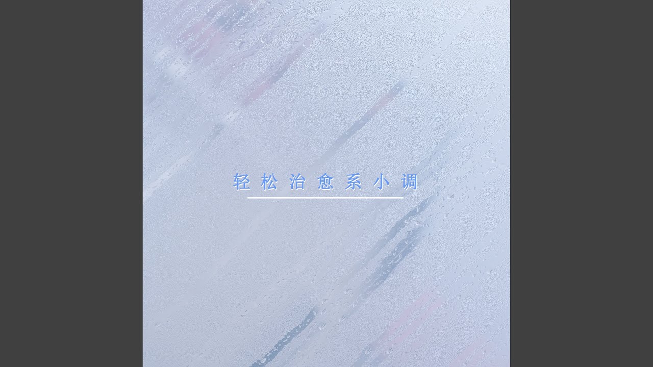 在 YouTube 上觀看「温柔如风」 在 YouTube 上觀看「温柔如风」