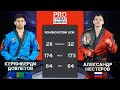 PRO COMBAT SAMBO НЕСТЕРОВ - ДОВЛЕТОВ / MIX FIGHT COMBAT 2023