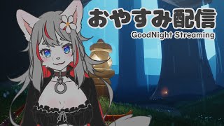 【GameDev】眠れない子はおいで🐺✨【2026-08-25】