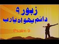 DAYAM YAHOWA YA RAB | ZABOOR 9 | PSALM 9