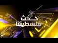 لماذا تعلن حركة حماس الآن أنها تريد إعادة بناء هيكليتها السياسية والعسكرية 