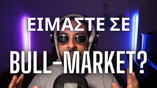 ΕΙΜΑΣΤΕ ΣΕ ΚΡΥΠΤΟ BULL-MARKET?