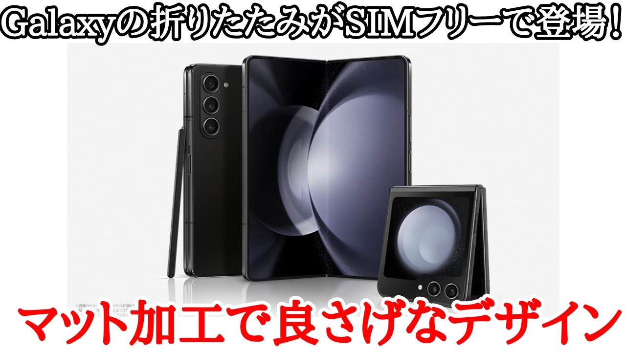 Galaxy Z Fold5とZ Flip 5がSIMフリーで登場！サムスンさんやる気 