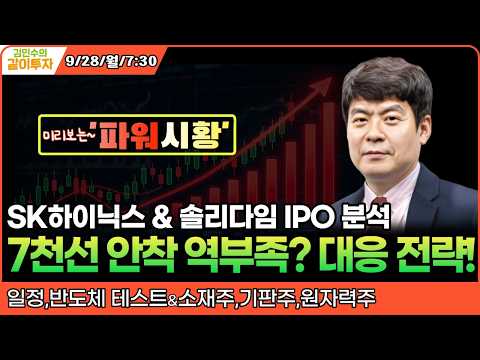 [9월28일미리보는#파워시황] SK하이닉스 &amp; 솔리다임 IPO 분석/7천선 안착하기 역부족?대응 전략! #일정#반도체테스트#반도체소재#기판주#원자력주#시황#특징주#금리