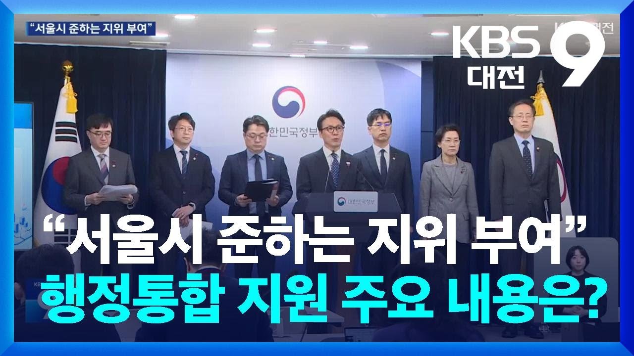 “서울시 준하는 지위 부여”…행정통합 지원 주요 내용은? / KBS 2026.01.16. - YouTube