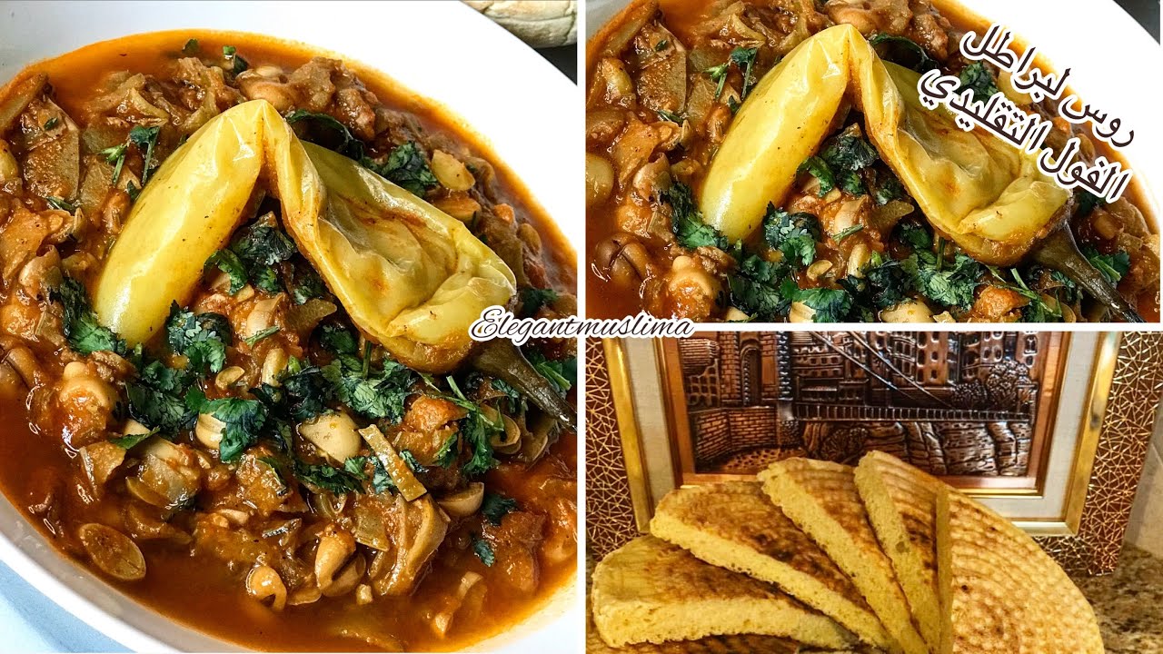 روس لبراطل الفول التقليدي على الطريقة القسنطينية🇩🇿 مع خميرة الله الله من يد القسنطينية