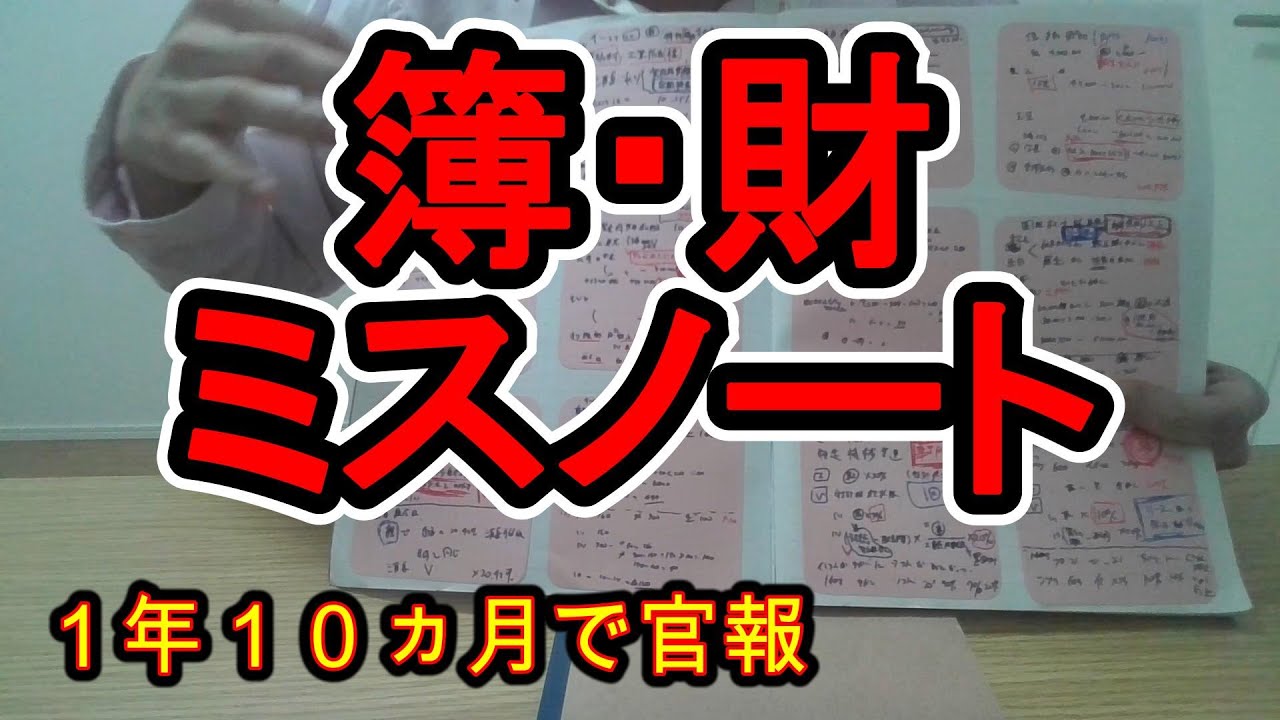 必見】税理士試験の簿・財短期合格者のミスノート公開 - YouTube