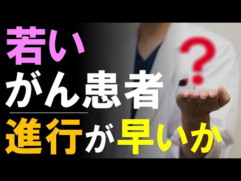 若いがん患者は進行が早くて短命？胃がん、大腸がん、すい臓がんの場合