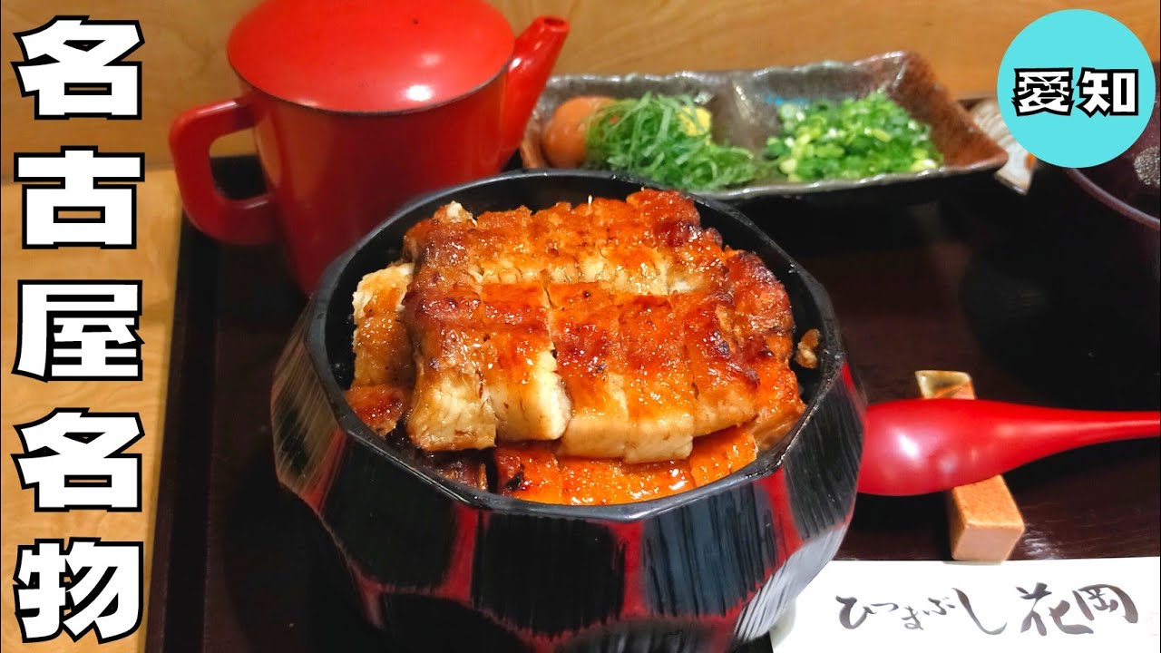 うなぎ 梅茶漬けで〆る名古屋名物ひつまぶし 超人気店 ひつまぶし花岡 の上ひつまぶしを紹介 Youtube うなぎ 梅茶漬けで〆る名古屋名物ひつまぶし 超人気店 ひつまぶし花岡 の上ひつまぶしを紹介 Youtube