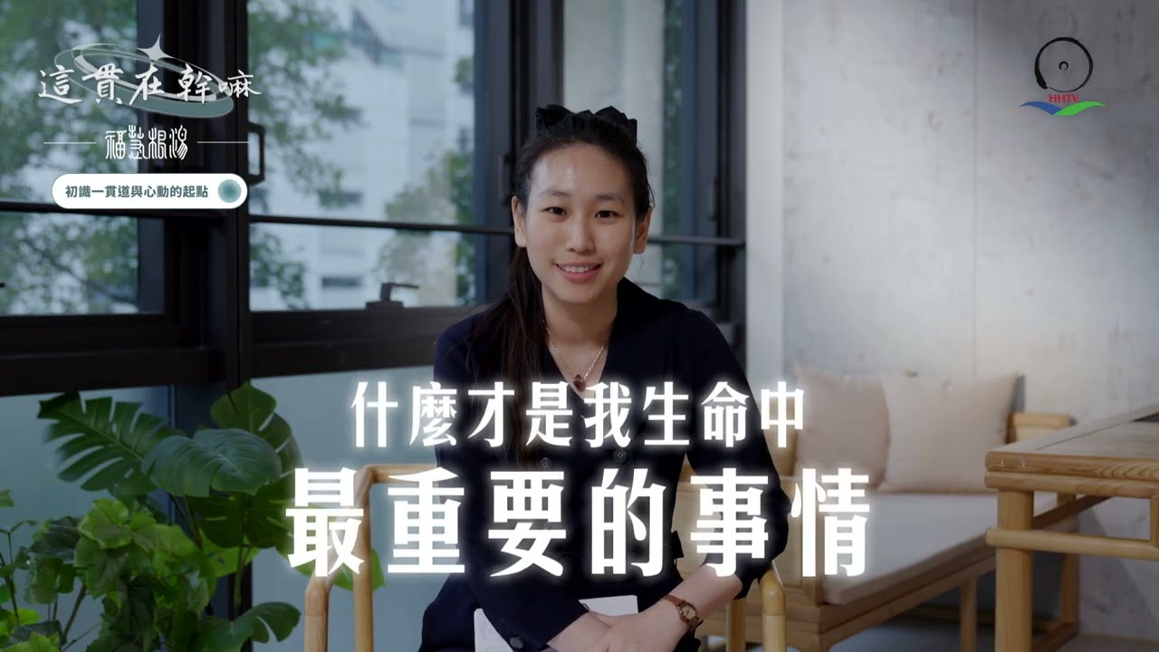 初識一貫道的起點，道親的分享  