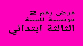 فرض رقم 2 للسنة الثالثة ابتدائي