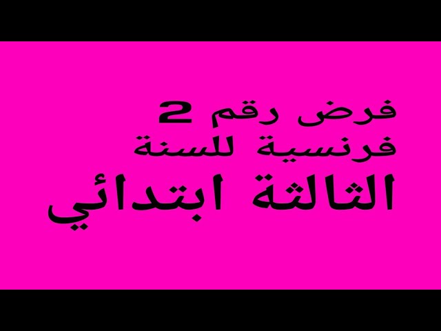 فرض رقم 2 للسنة الثالثة ابتدائي