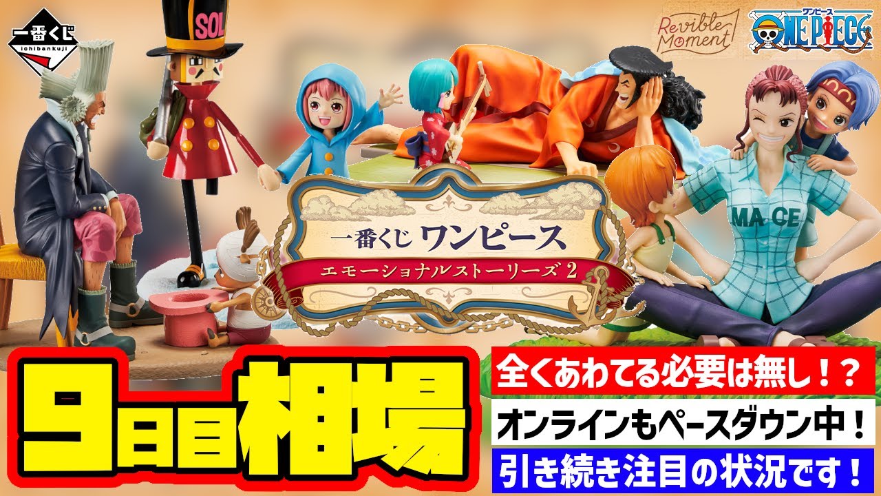 【相場情報】9日目相場！オンラインもペースダウンしてきた！？購入は慌てる必要はなし！引き続き注目していきます！一番くじ ワンピース  エモーショナルストーリーズ２