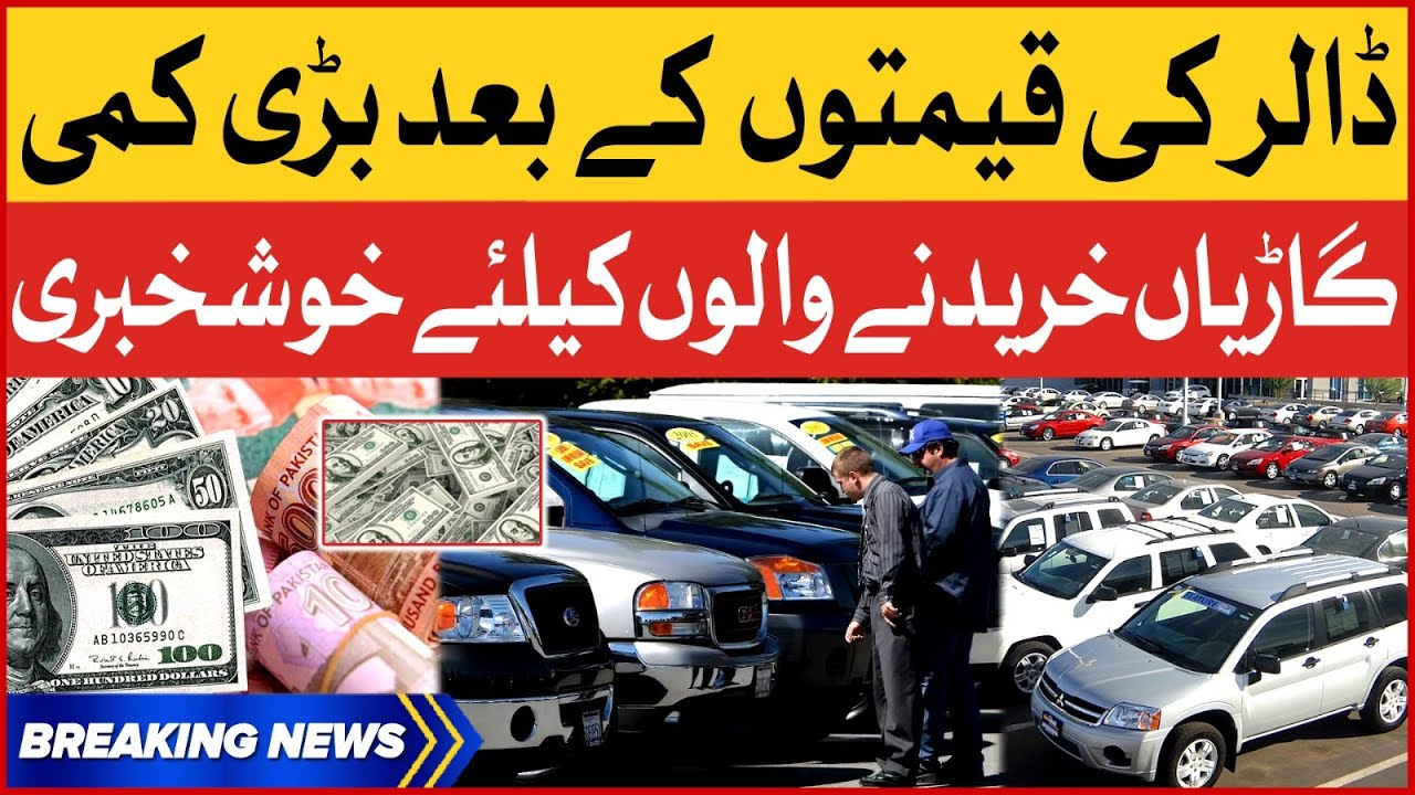 Dollar Price Decreased in Pakistan | Car Prices also Decreased | Breaking News