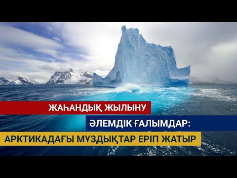 Бейне: Жаһандық жылыну: Ғалымдар тағы дабыл қағады