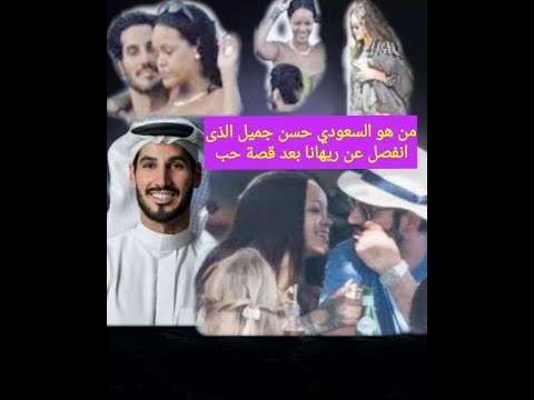 من هو السعودى حسن جميل الذى انفصل عن النجمه ريهانا بعد قصة حب