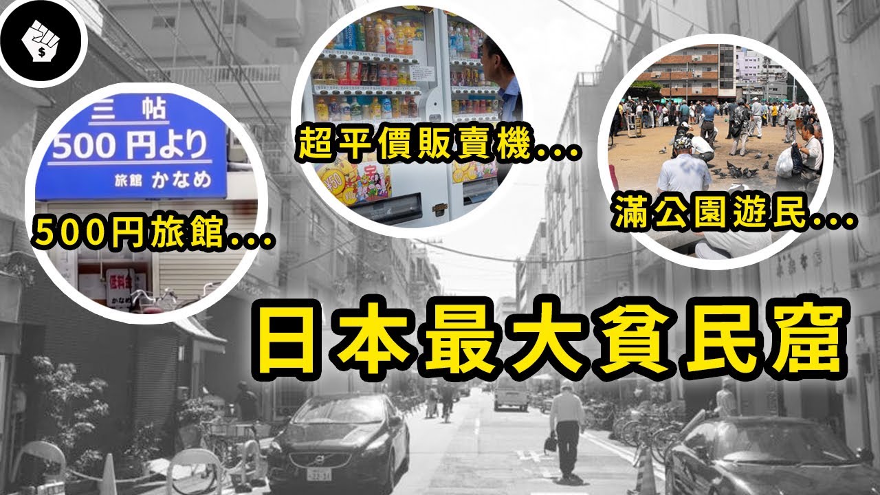 治安極好的日本也有令人畏懼的貧民窟，更是日版的三和？ 淺談大阪西成區