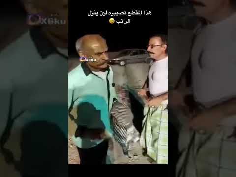 مقطع تصبيرة لين ينزل الراتب 