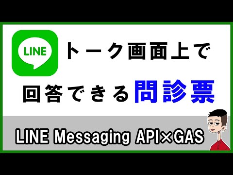 How to create a medical questionnaire that can be answered via LINE - Messaging API and GAS -