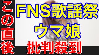 【FNS歌謡祭2021】ウマ娘に批判殺到。許せない。（ユメヲカケル　サイレンススズカ　高野麻里佳　トウカイテイオー　Machico 競馬）