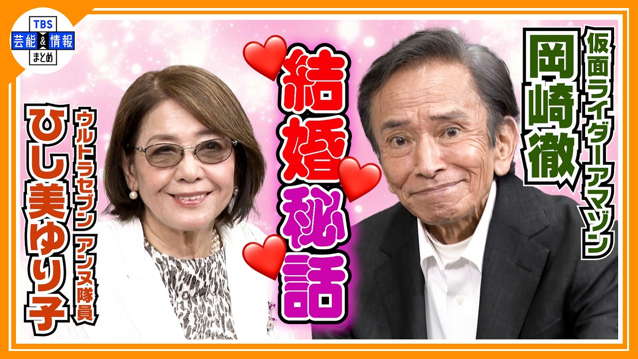岡崎徹・ひし美ゆり子】レジェンド俳優の電撃結婚、熊本移住の真相が