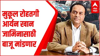 Cruise Drug Party : Mukul Rohatgi Aryan Khan च्या जामिनासाठी बाजू मांडणार,जामिनाला NCB चा विरोध कायम