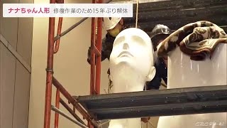 「たった今 頭部が取り外されました…」名古屋駅前のシンボル“ナナちゃん”解体　１５年ぶり修復のため (21/11/09 23:51)