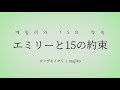 [가사해석] エミリーと15の約束 - カンザキイオリ / majiko
