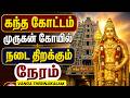 சென்னை கந்தகோட்டம் கந்தசாமி கோயில் நடை திறக்கும் நேரம் || Chennai Kandakottam Temple Timings