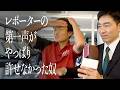 レポーターの第一声がやっぱり許せなかった奴