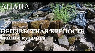 Анапа. Раскопки неизвестной древней крепости. Тайны и легенды истории. Уникальные видео экскурсии.