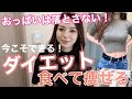 【ダイエット】食べて綺麗に痩せる方法！