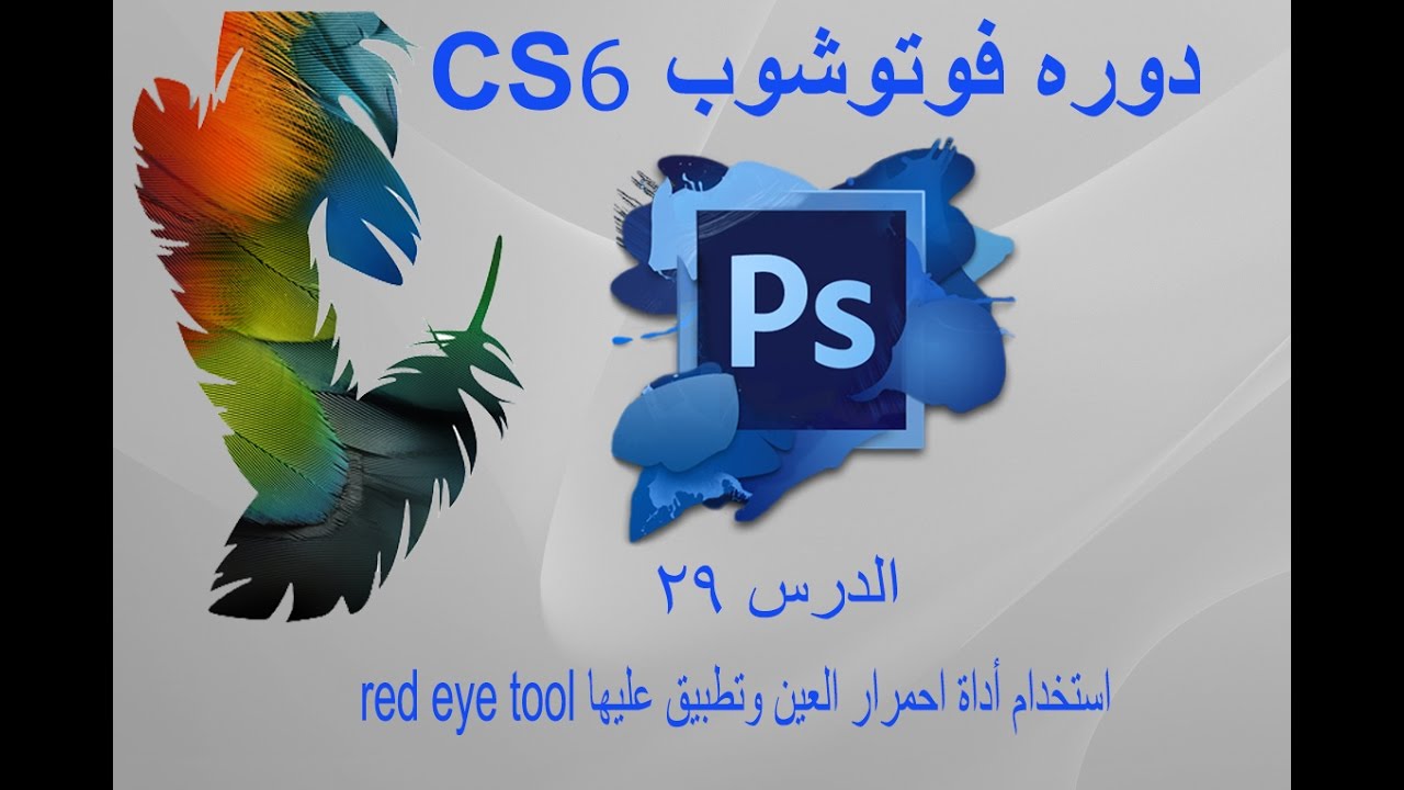 Adobe Photoshop cs6 | 29 -  red eye tool استخدام أداة احمرار العين وتطبيق عليها