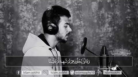 قَالُوا أَنطَقَنَا اللَّهُ الَّذِي أَنطَقَ كُلَّ شَيْءٍ  تلاوة خاشعة ومؤثره 🥺 إسلام صبحي 🎧💙