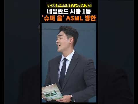 ASML, 경기도 화성에 2400억 이상 신규 투자한다 #shorts