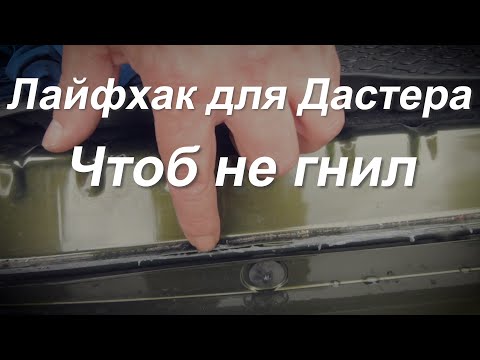 Duster 2019 антикоррозийная обработка (лайфхак)