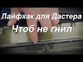 Duster 2019 антикоррозийная обработка (лайфхак)