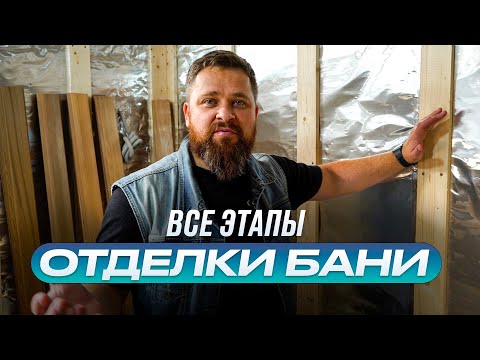 Отделка парилки в бане (все этапы скрытых работ)