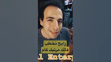 رايح تخطب قالك مرتبك كام الدحيح احمد الغندور 