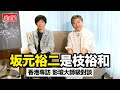 香港專訪是枝裕和 坂元裕二:日本影壇神與神的對話 《怪物》的大師級對話【LikeJapan放送室】訪問