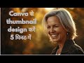 mobile se thumbnail kaise banaen | thumbnail design kare| mobile se canva par thumbnail kaise banaen