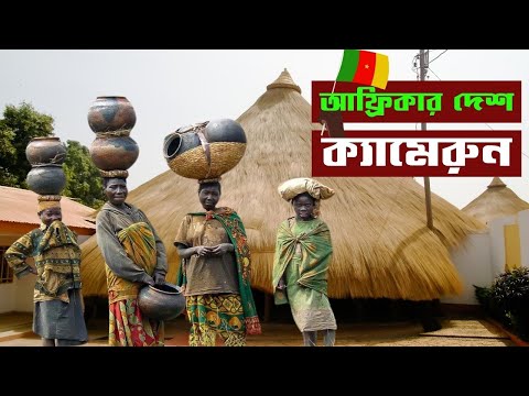 ক্যামেরুন দেশ পরিচিতি | cameroon history | interesting facts of cameroon