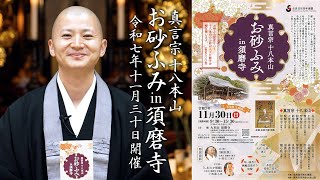 真言宗十八本山お砂ふみ㏌須磨寺のご案内