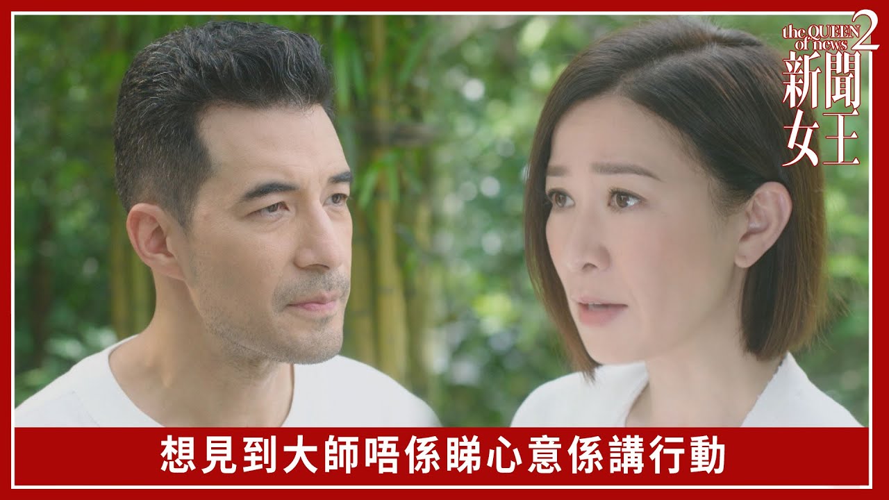 想見到大師唔係睇心意係講行動｜新聞女王2｜第14集｜佘詩曼｜黃宗澤｜李施嬅｜高海寧｜王敏奕｜馬國明｜夏文汐｜譚俊彥｜陳曉華｜鍾澍佳｜港劇｜TVBUSA