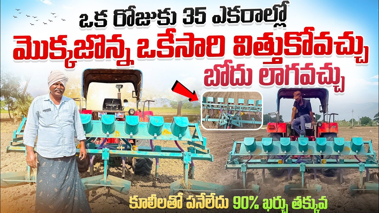 100 మంది చేసే ఒక్కడు చేయవచ్చు Maize Seed Drill Machine Raithannaki thoduga 