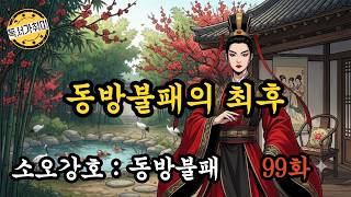 [Wuxia Novel] The Smiling, Proud Wanderer: The Invincible East Chapter 99: The End of the Invinci...