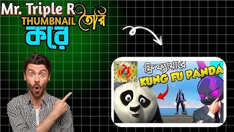 শিখুন Mr. Triple R-এর মতো ইউটিউব থাম্বনেইল বানানো। How to Make YouTube Thumbnails Like Mr. Triple R
