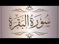 سورة البقرة بخشوع القارئ بلال الجهماني المصحف المرتل 