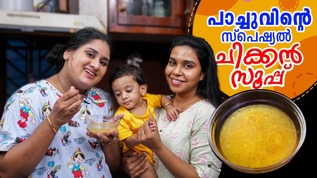 പാച്ചുവിന് ഇഷ്‌ടപ്പെട്ട സൂപ്പ്  | Special Chicken Soup Recipe | Dimple Rose