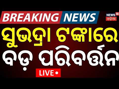 ସୁଭଦ୍ରା ଟଙ୍କାକୁ ନେଇ ଘୋଷଣା LIVE | Subhadra Yojana 5th Installment Date | Subhadra Yojana New Update